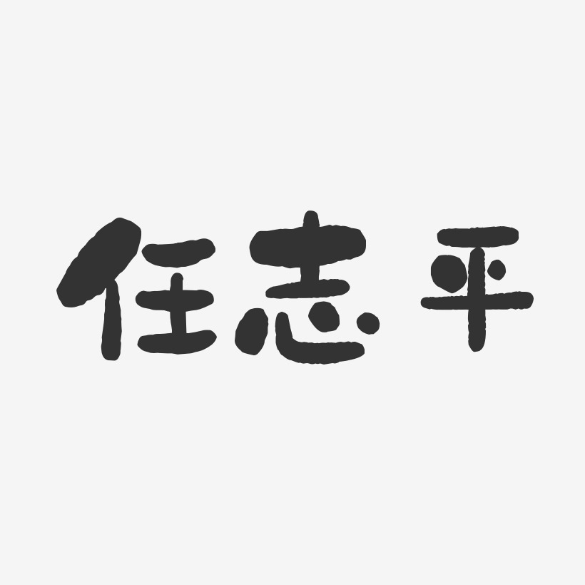 任志平-石头体字体免费签名