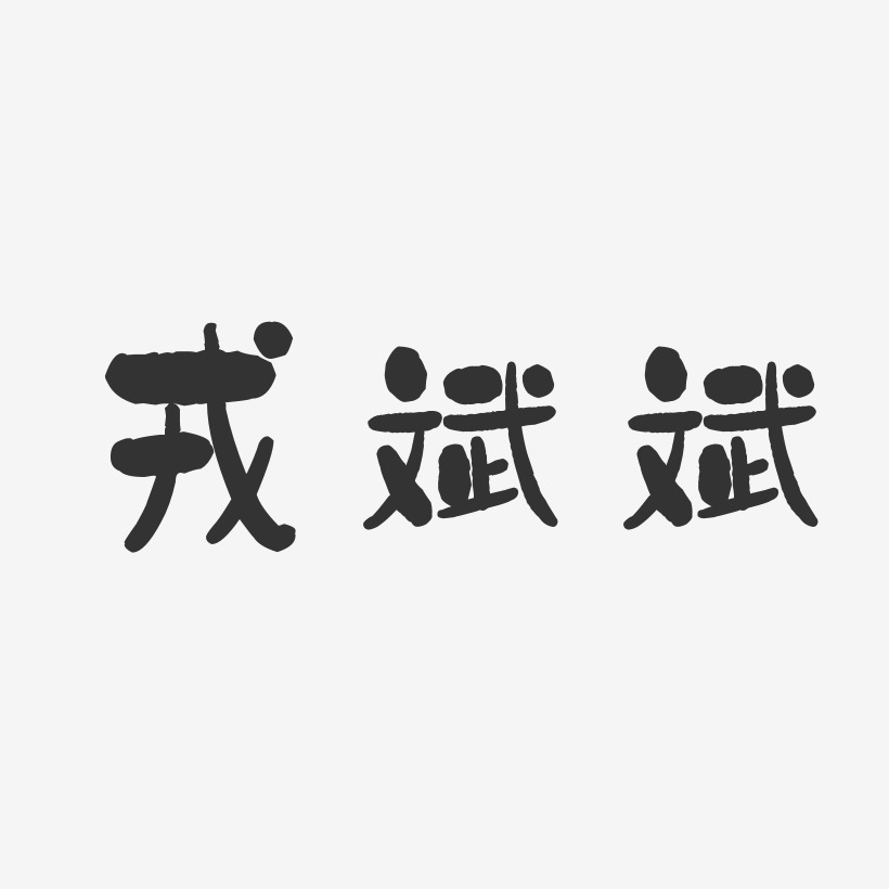 戎斌斌-石头体字体签名设计