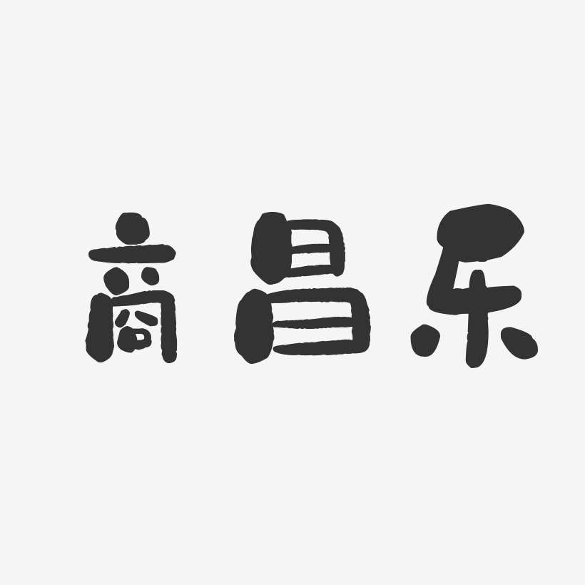 商昌乐-石头体字体签名设计