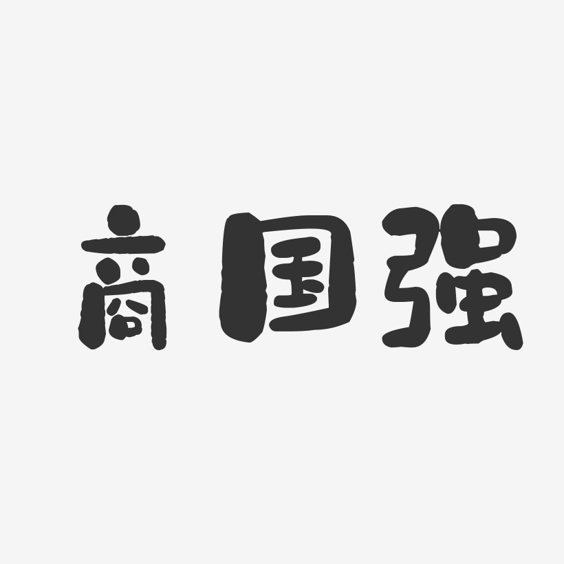 商國強-石頭體字體藝術簽名