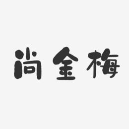 尚金梅-石头体字体签名设计