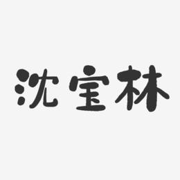 沈宝林-石头体字体个性签名