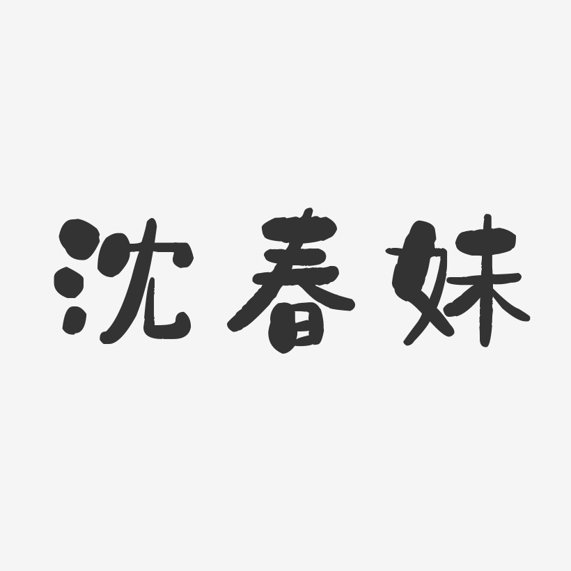 沈春妹-石头体字体签名设计