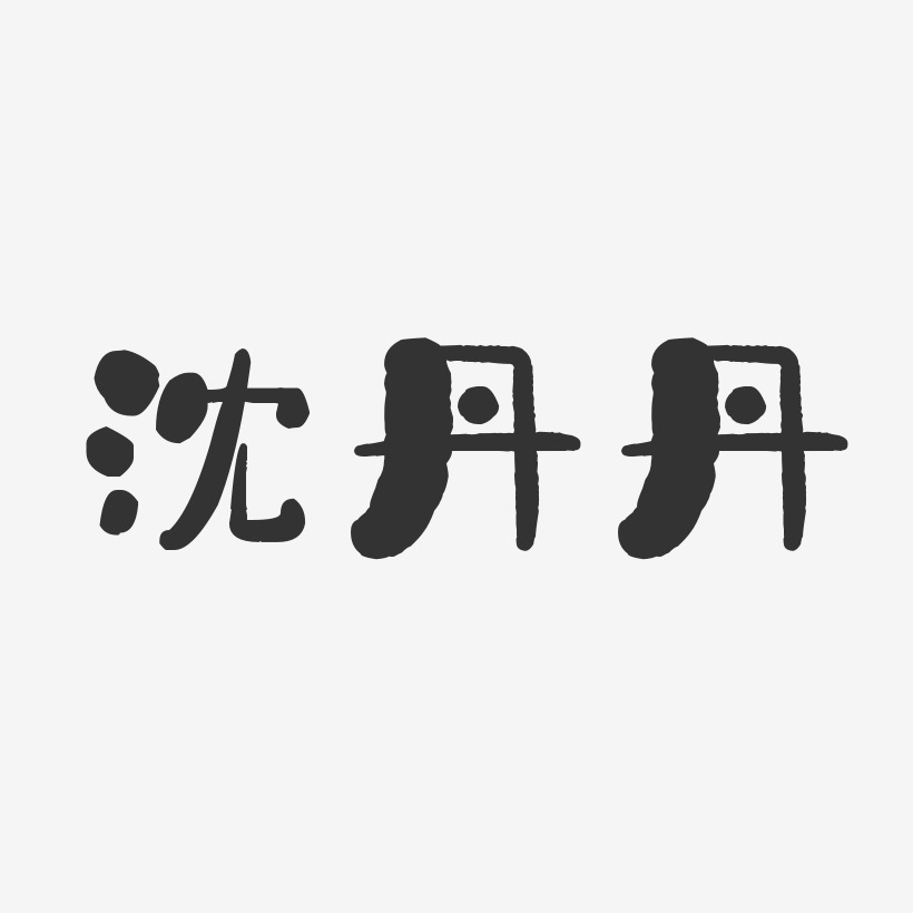 沈丹丹-石头体字体个性签名