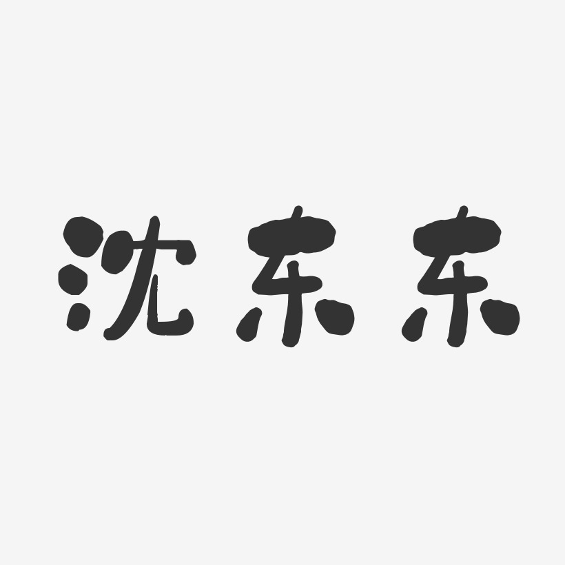 沈东东-石头体字体个性签名