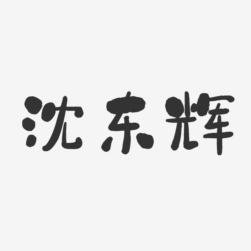 沈东辉-石头体字体签名设计