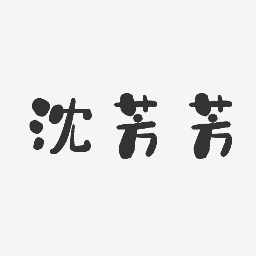 沈芳芳-石头体字体艺术签名