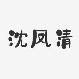 沈凤清-石头体字体签名设计