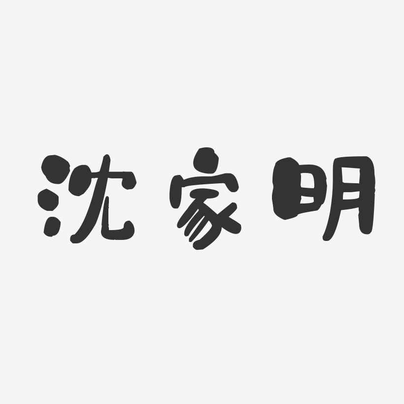 沈家明-石头体字体免费签名