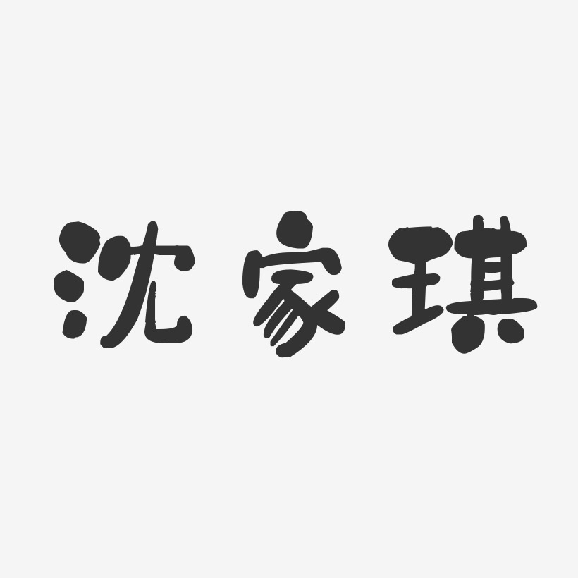 沈家琪-石头体字体免费签名