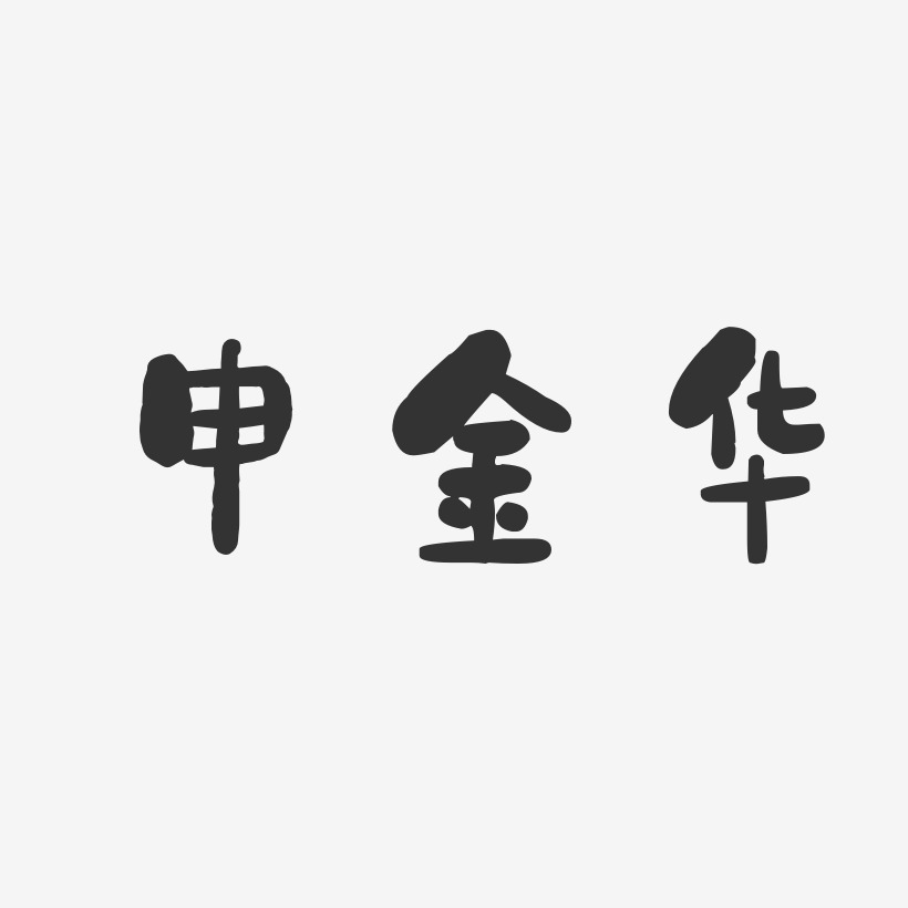 申金华-石头体字体签名设计