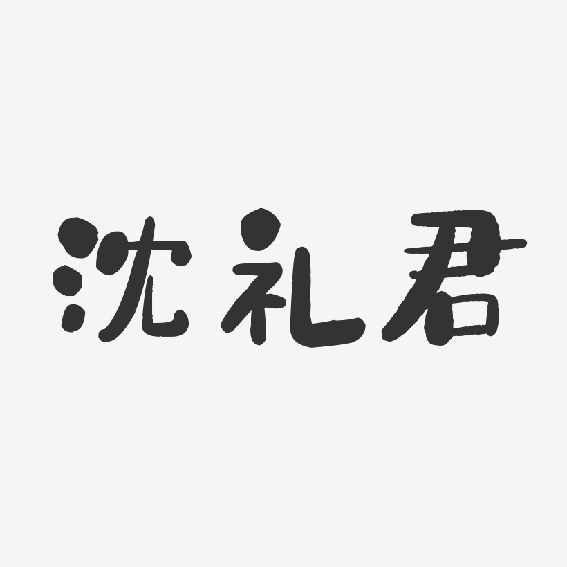 沈礼君-石头体字体签名设计