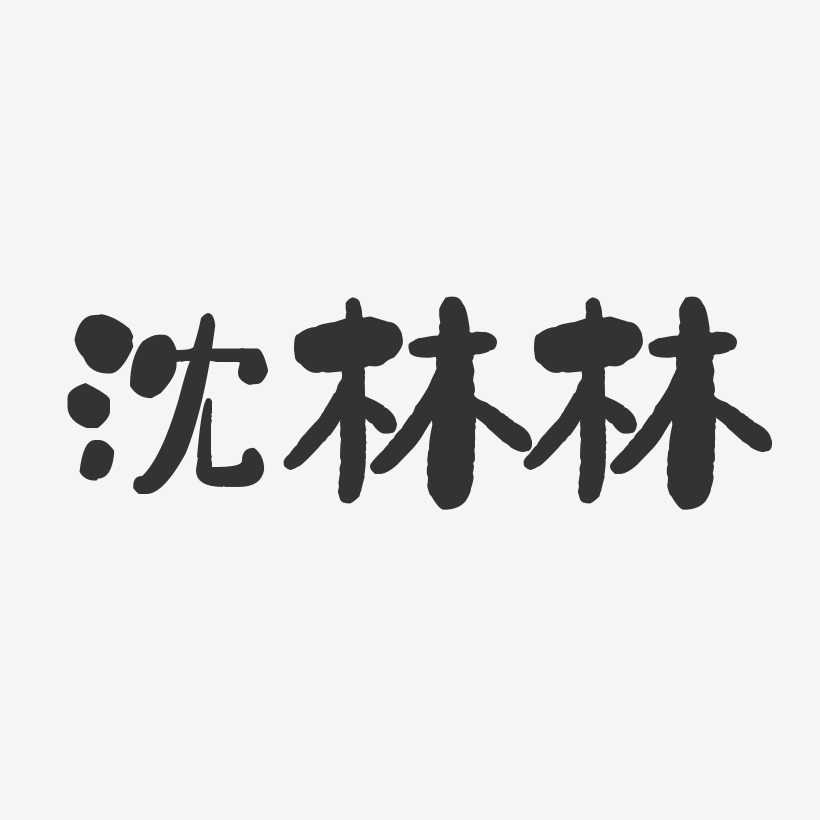 沈林林-石头体字体个性签名
