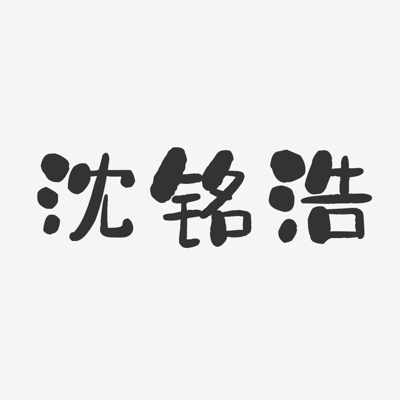 沈铭浩-石头体字体艺术签名