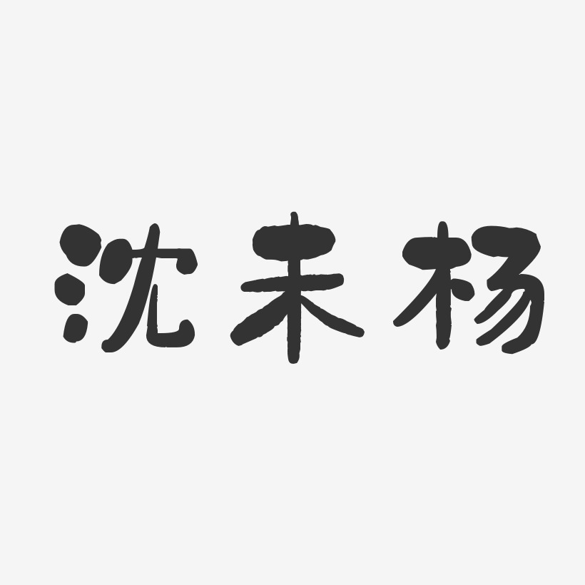 沈未楊藝術字下載_沈未楊圖片_沈未楊字體設計圖片大全_字魂網