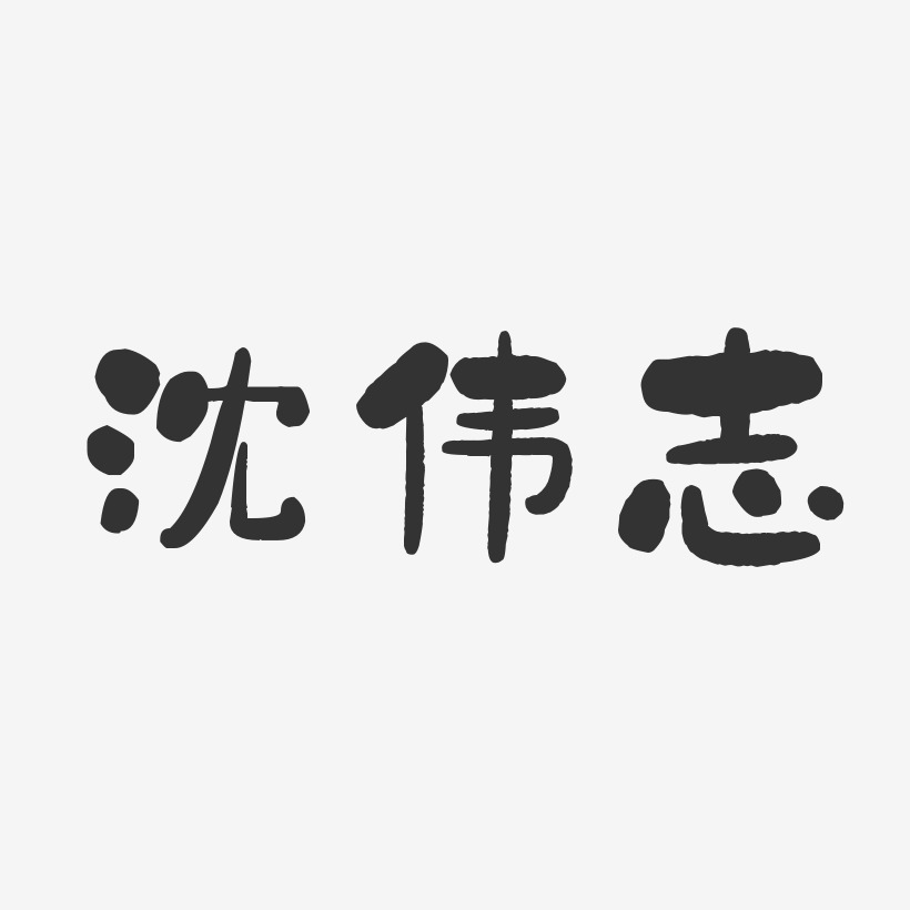 沈伟志石头体字体个性签名