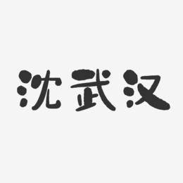 沈武汉-石头体字体签名设计