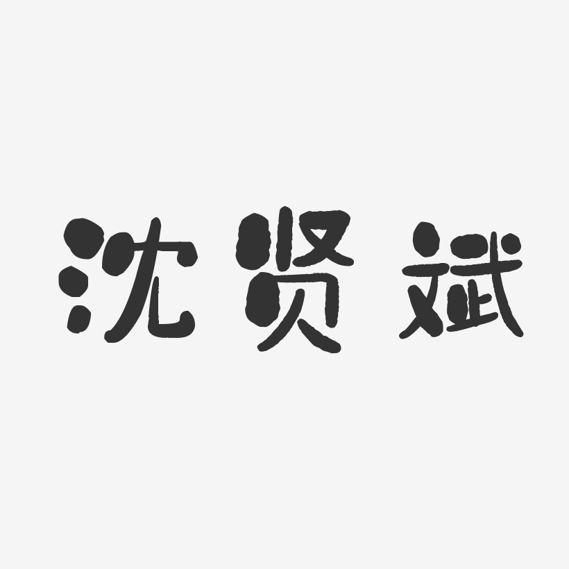 沈彦斌-石头体字体艺术签名沈斌-萌趣果冻字体签名设计沈斌-石头体