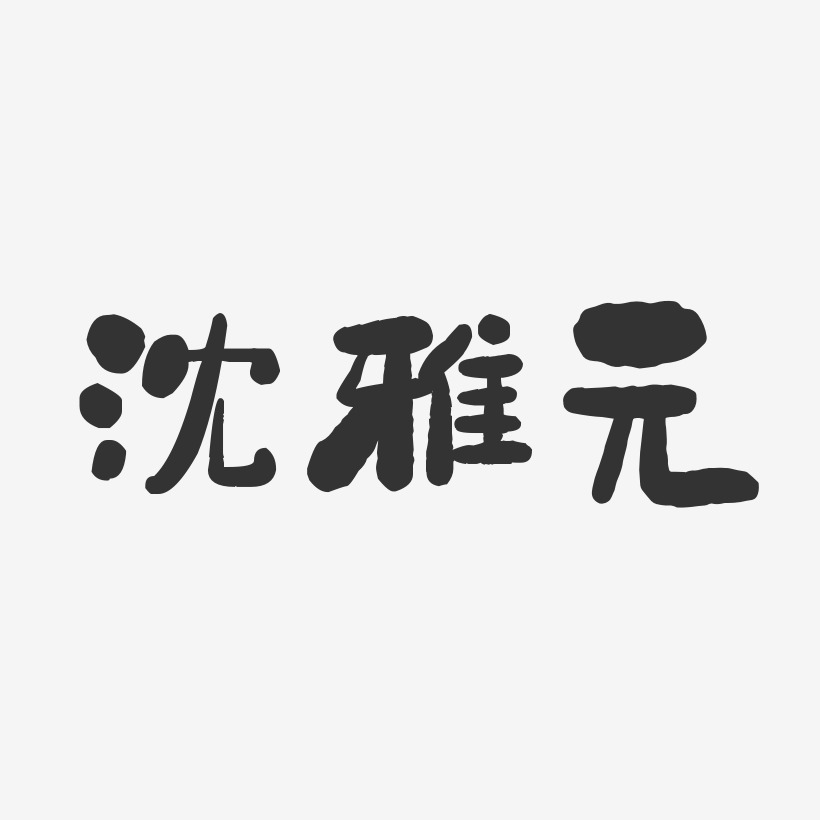 梦想起航招聘主题艺术字矢量免扣猜灯谜字体设计设计素材唯美纤细夏日