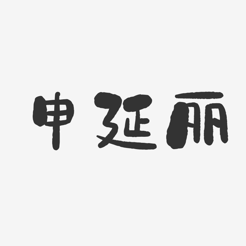 申延丽-石头体字体艺术签名
