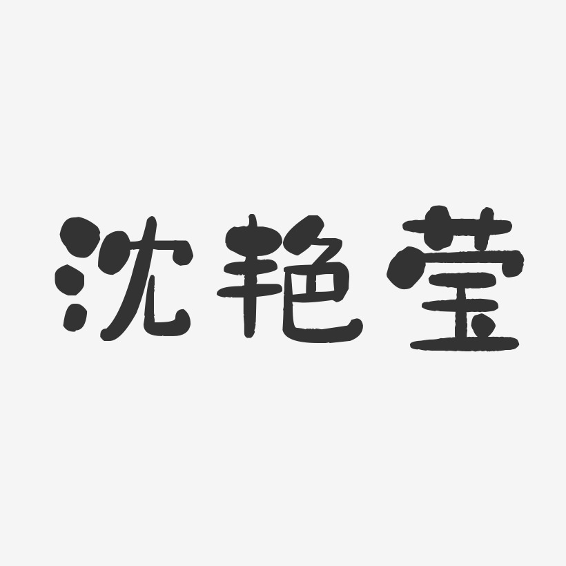 沈豔瑩石頭體字體簽名設計