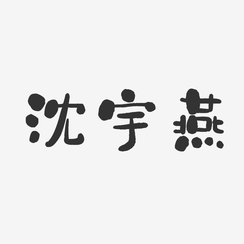沈宇燕-石头体字体签名设计
