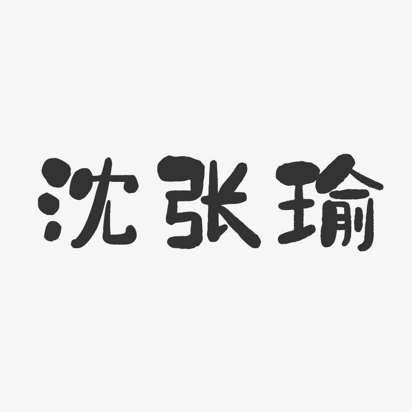 沈张瑜-石头体字体签名设计