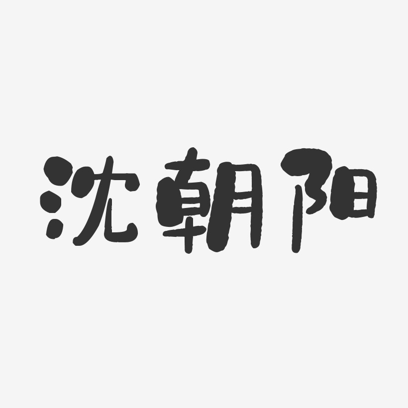 沈朝阳-石头体字体艺术签名