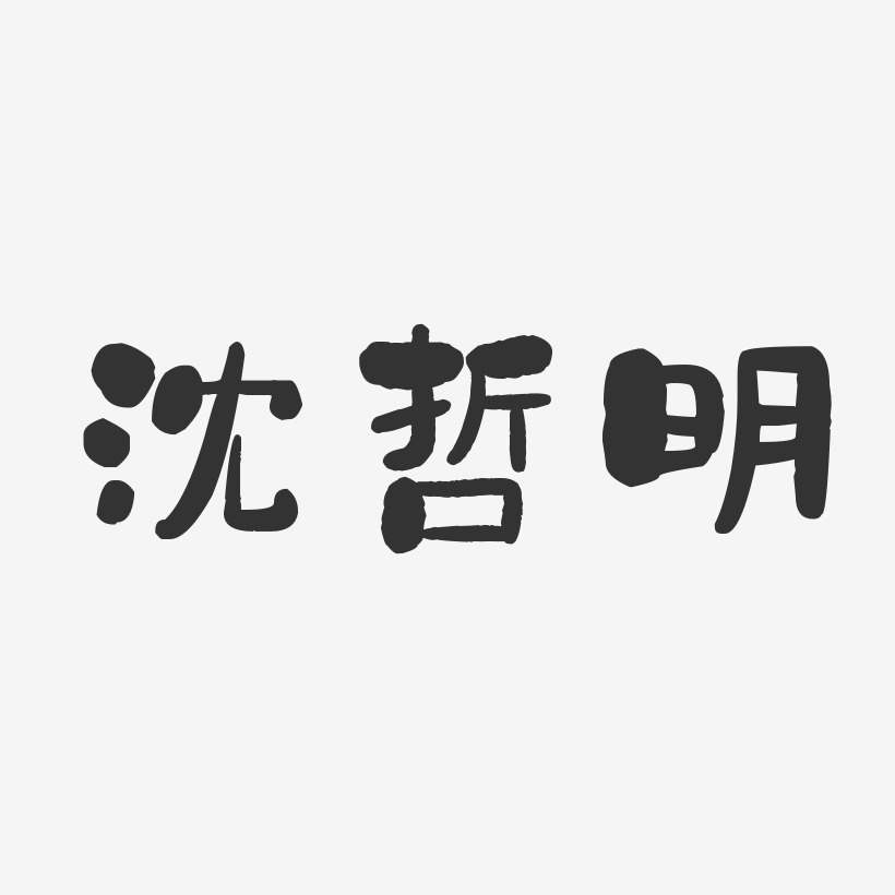沈哲明-石头体字体签名设计