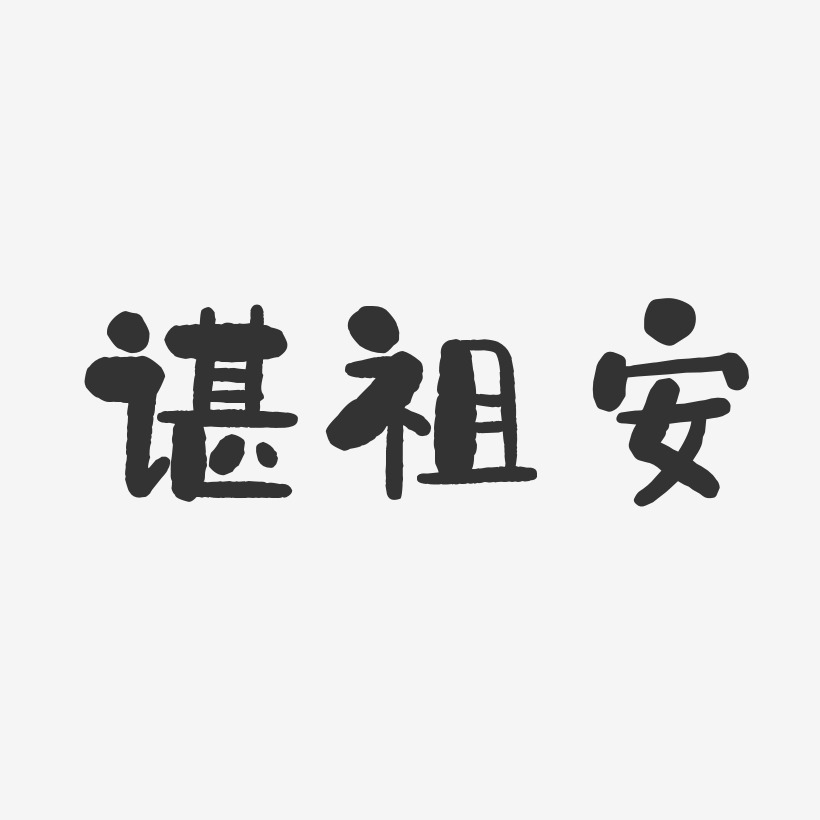 谌祖安-石头体字体艺术签名