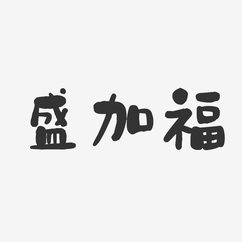 盛加福-石头体字体艺术签名