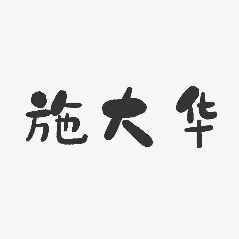 施大华-石头体字体个性签名