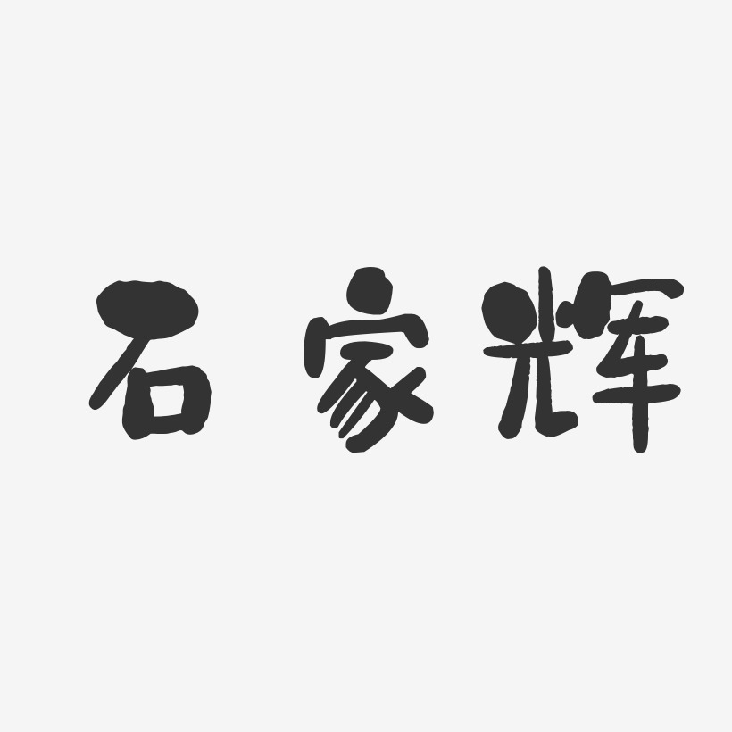 石家辉-石头体字体签名设计