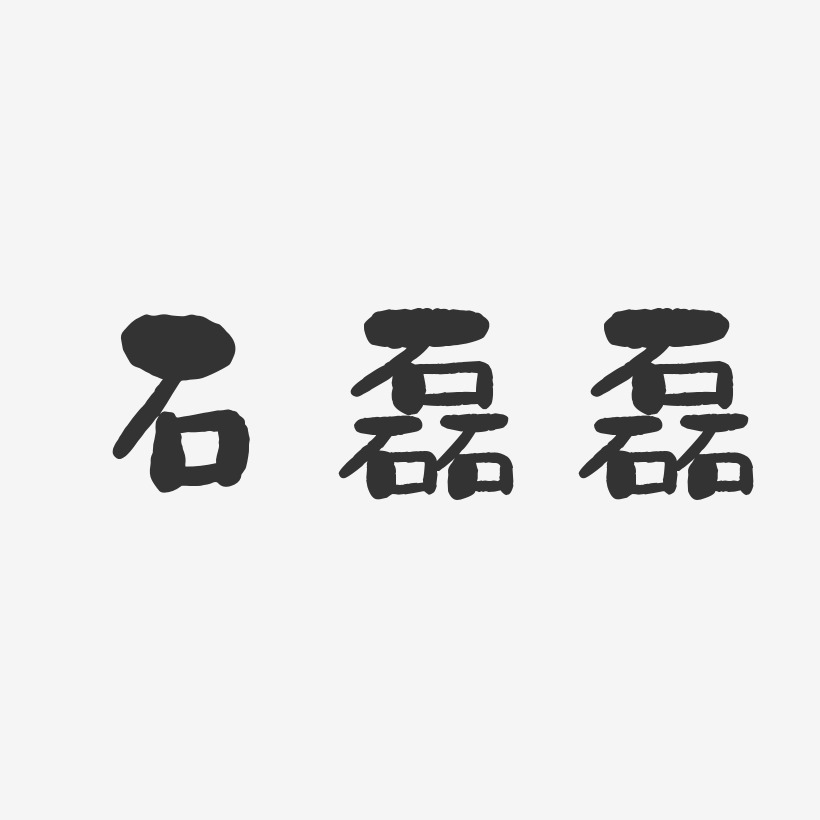 石磊磊-石头体字体签名设计