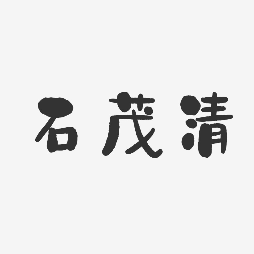 石茂清藝術字