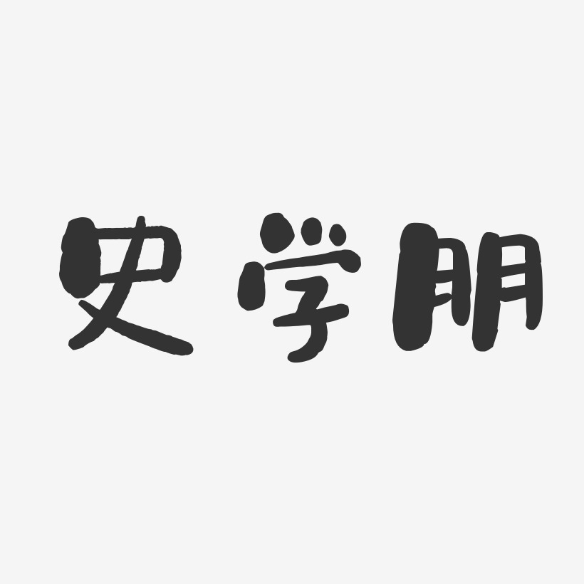 李朋艺术字下载_李朋图片_李朋字体设计图片大全_字魂网