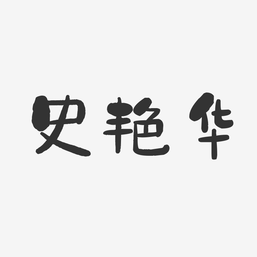 史艳华-石头体字体签名设计