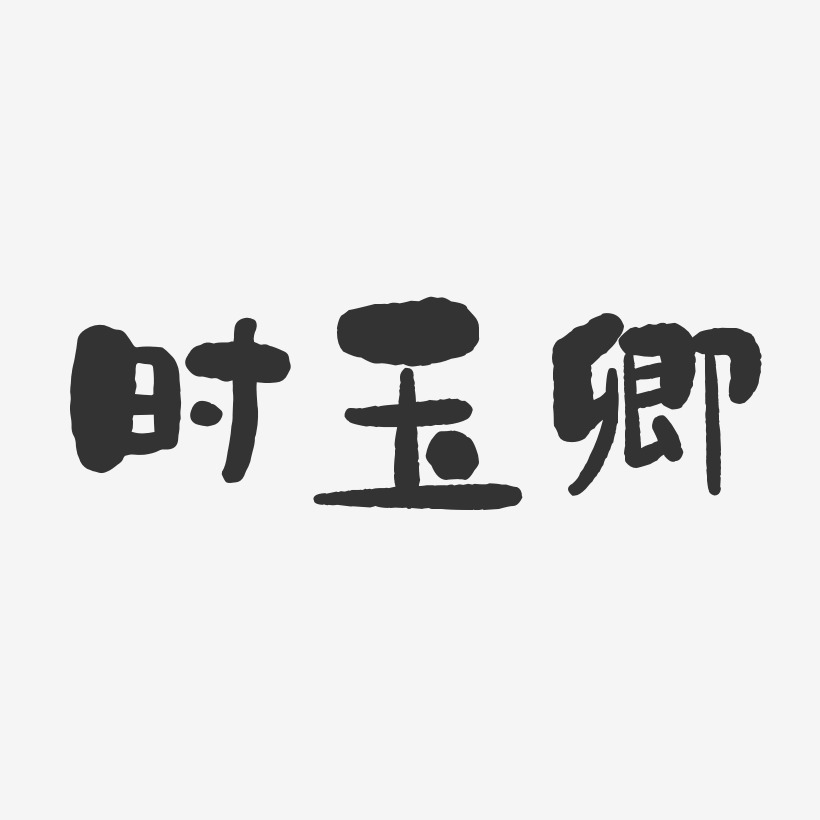 時玉卿藝術字