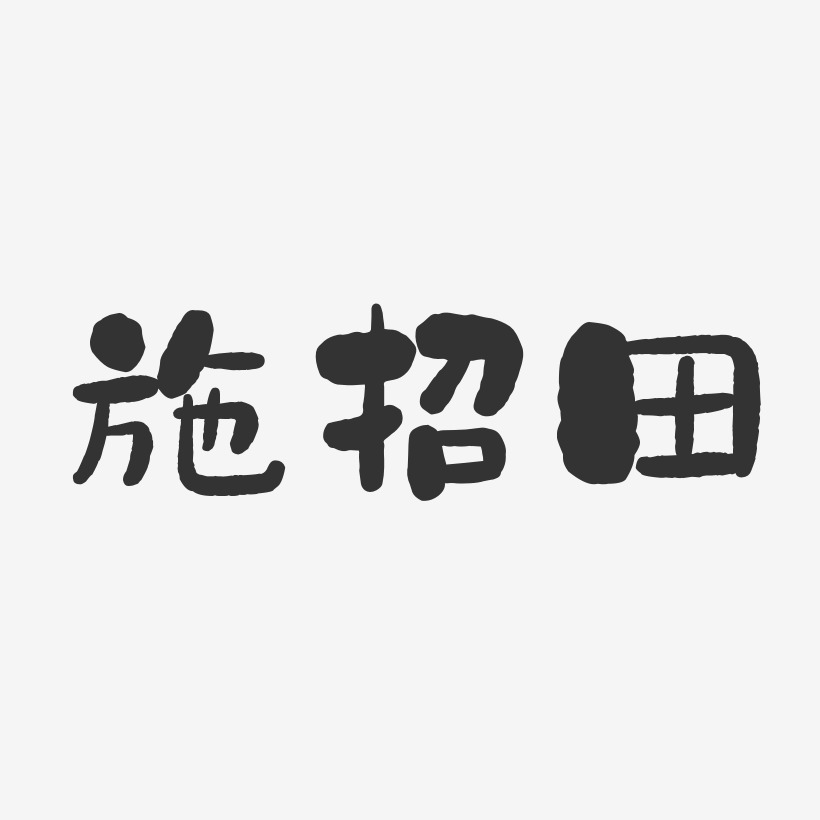 施招田-石头体字体艺术签名