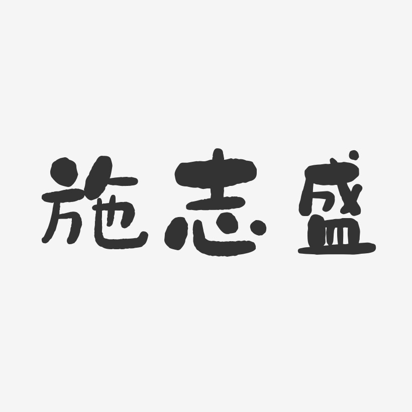 施志盛-石头体字体艺术签名