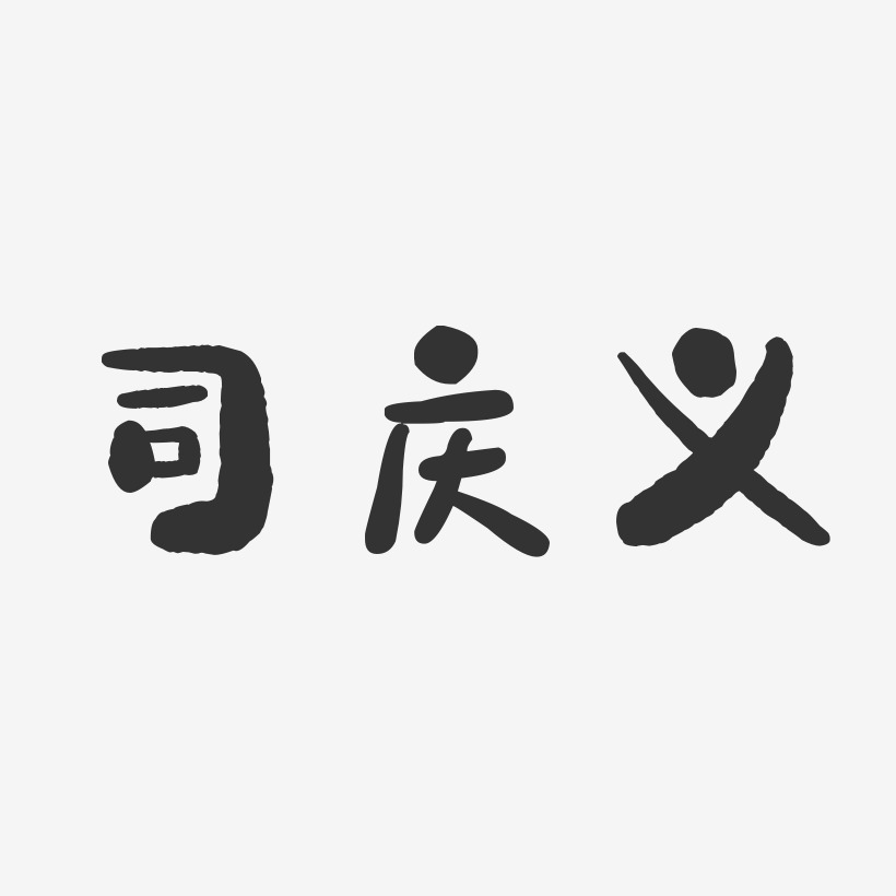 司庆义-石头体字体签名设计