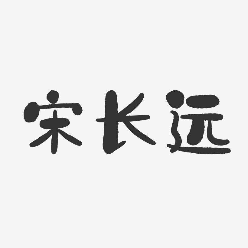 宋字艺术签名图图片