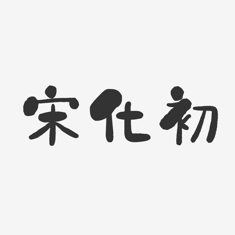 宋化初-石头体字体艺术签名