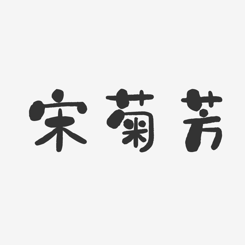 宋菊芳-石头体字体签名设计