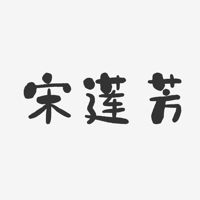 範蓮芳藝術字