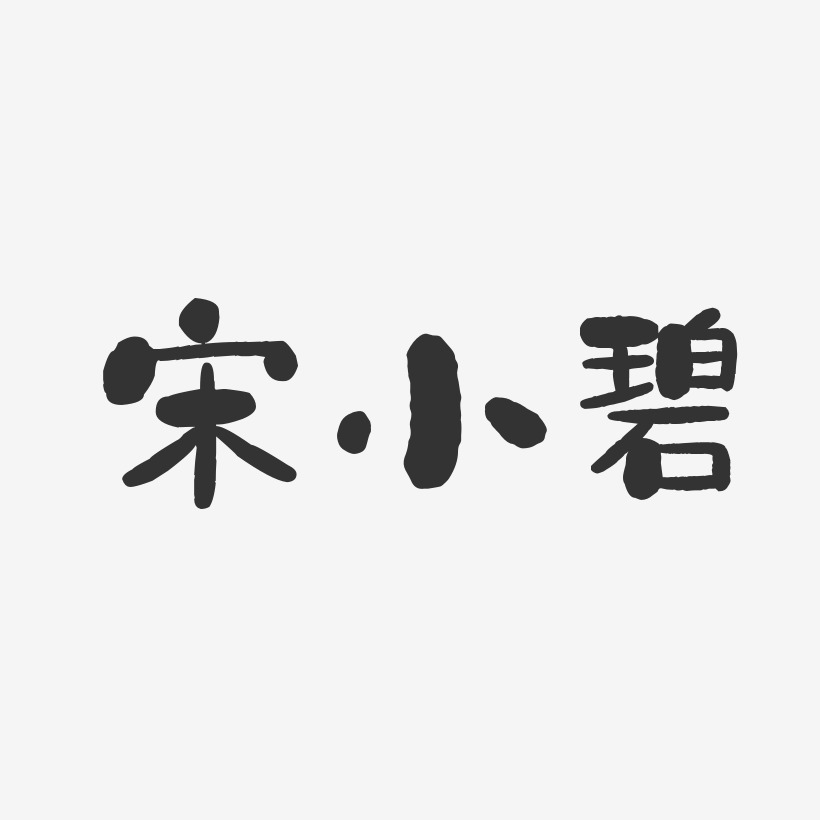 宋小碧-石头体字体艺术签名