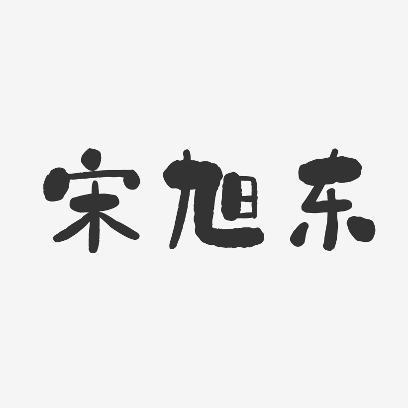 宋旭东-石头体字体艺术签名