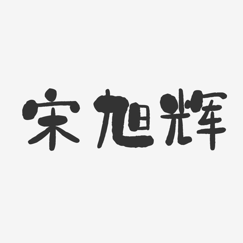 宋旭辉-石头体字体签名设计