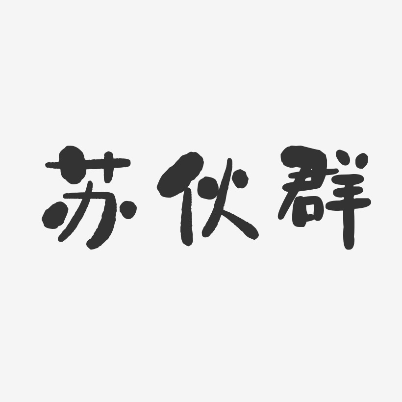 苏伙群-石头体字体个性签名