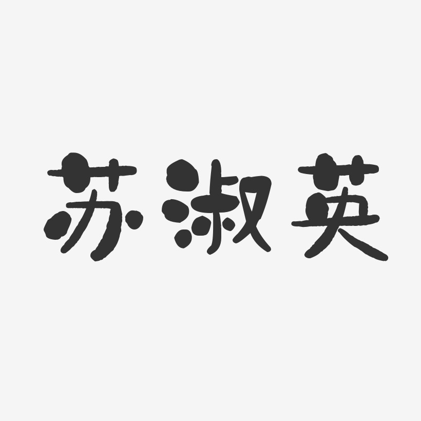 廖蘇英藝術字下載_廖蘇英圖片_廖蘇英字體設計圖片大全_字魂網